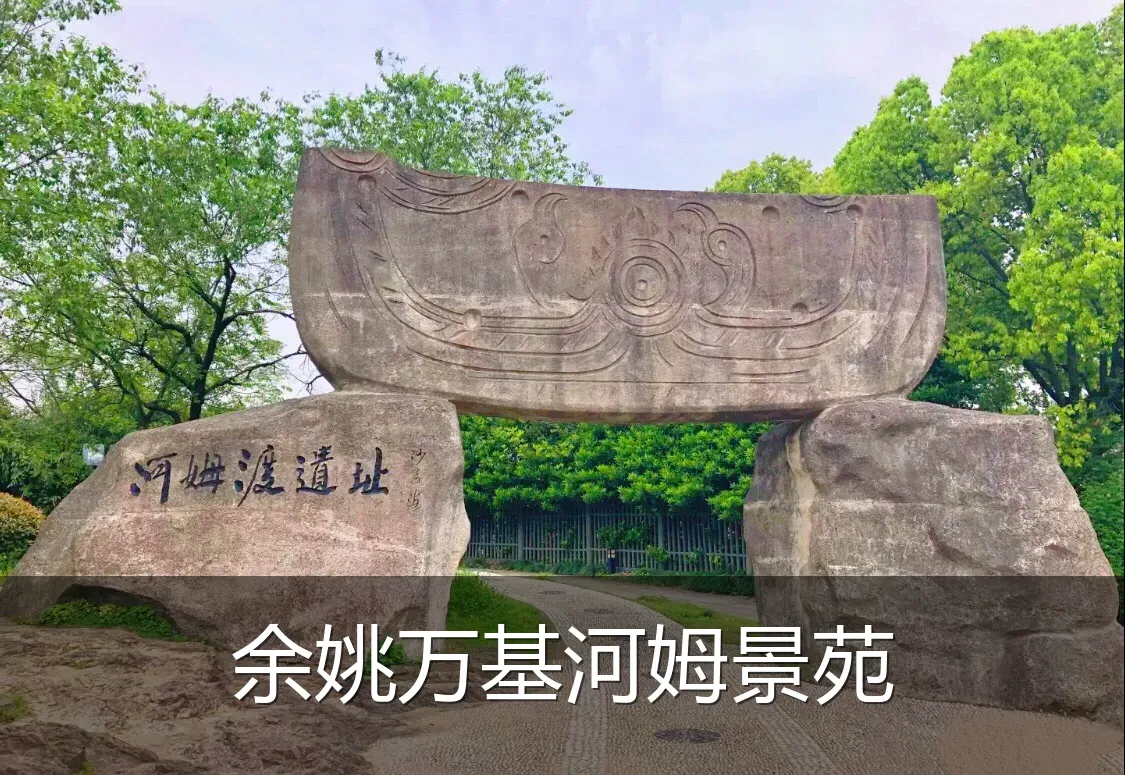 余姚万基河姆景苑