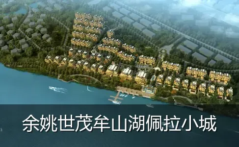 余姚世茂牟山湖佩拉小城