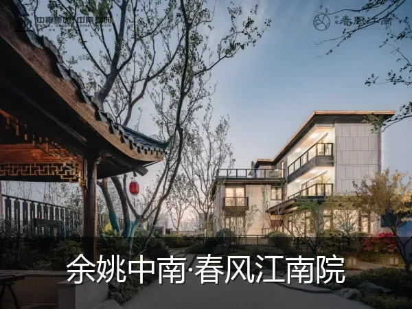 余姚中南·春风江南院