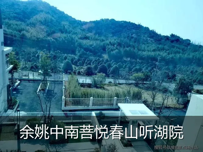 余姚中南菩悦春山听湖院