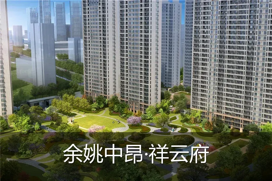 余姚中昂·祥云府