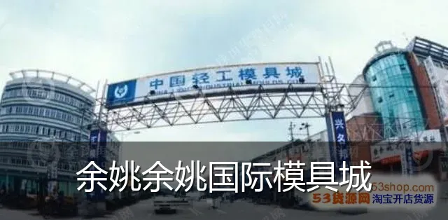 余姚余姚国际模具城