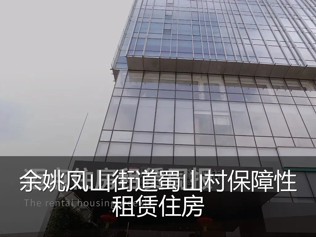 余姚凤山街道蜀山村保障性租赁住房
