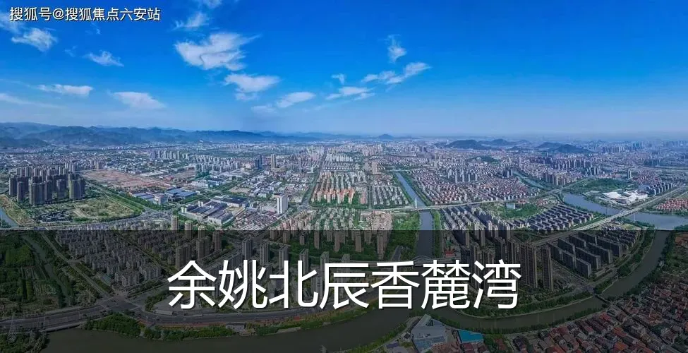 余姚北辰香麓湾