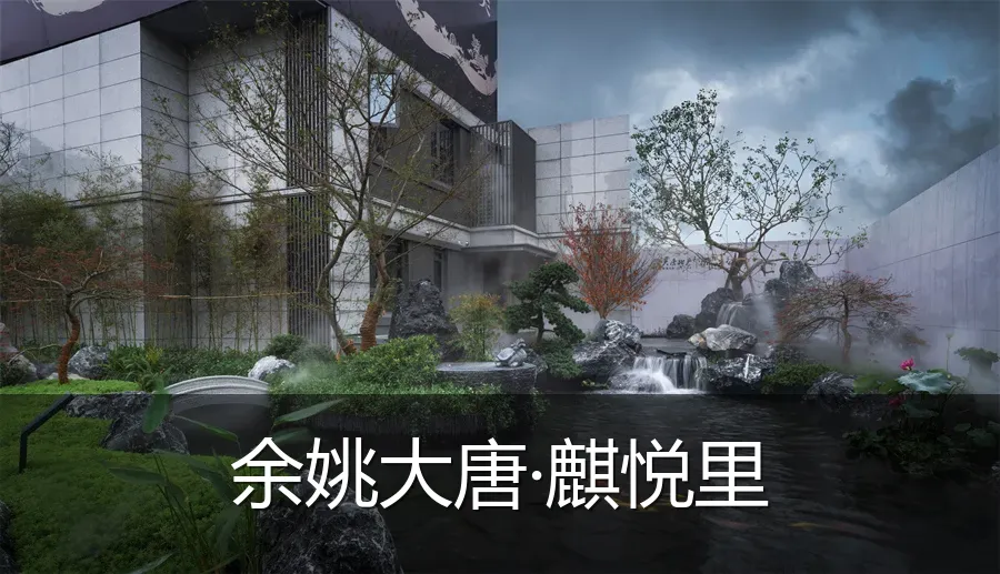余姚大唐·麒悦里