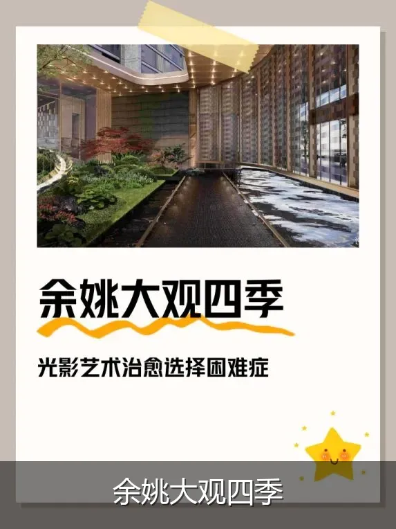 余姚大观四季