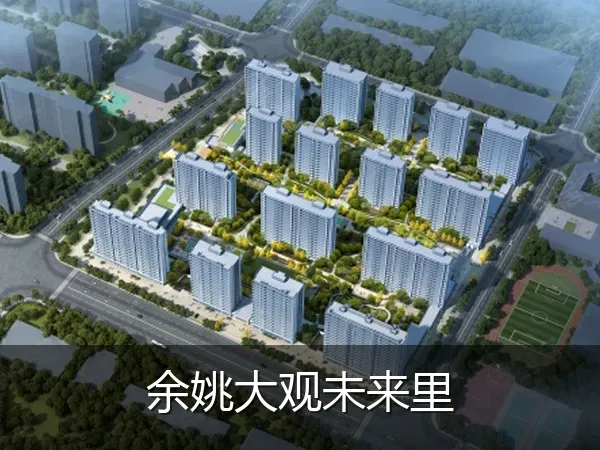 余姚大观未来里