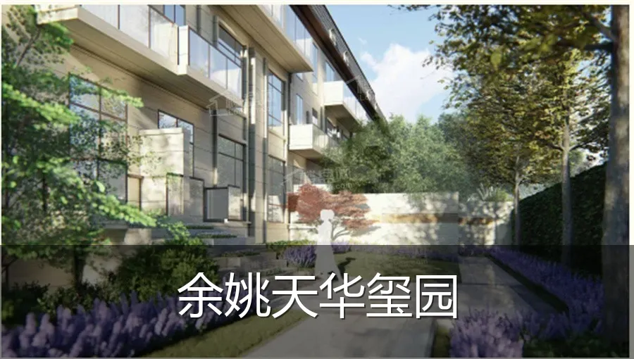 余姚天华玺园