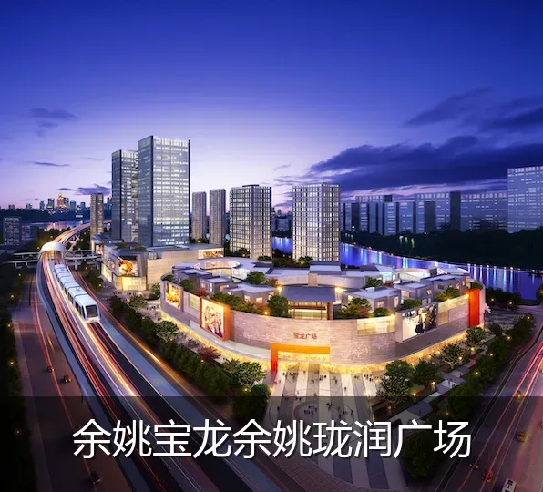 余姚宝龙余姚珑润广场