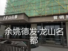 余姚德发·龙山名都
