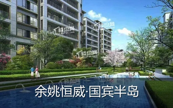 余姚恒威·国宾半岛