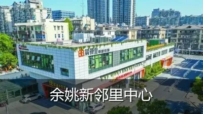 余姚新邻里中心