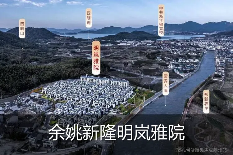 余姚新隆明岚雅院