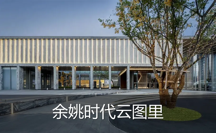 余姚时代云图里