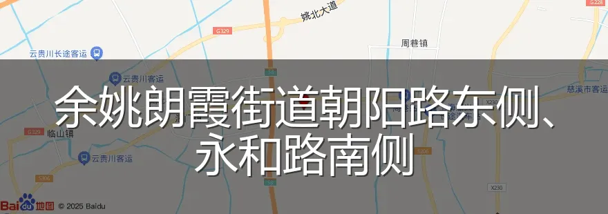 余姚朗霞街道朝阳路东侧、永和路南侧