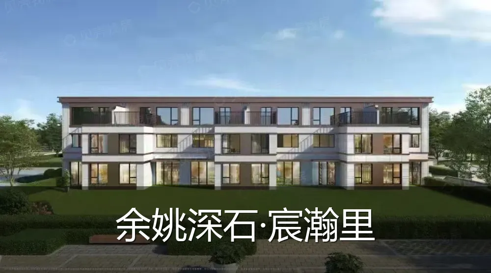 余姚深石·宸瀚里