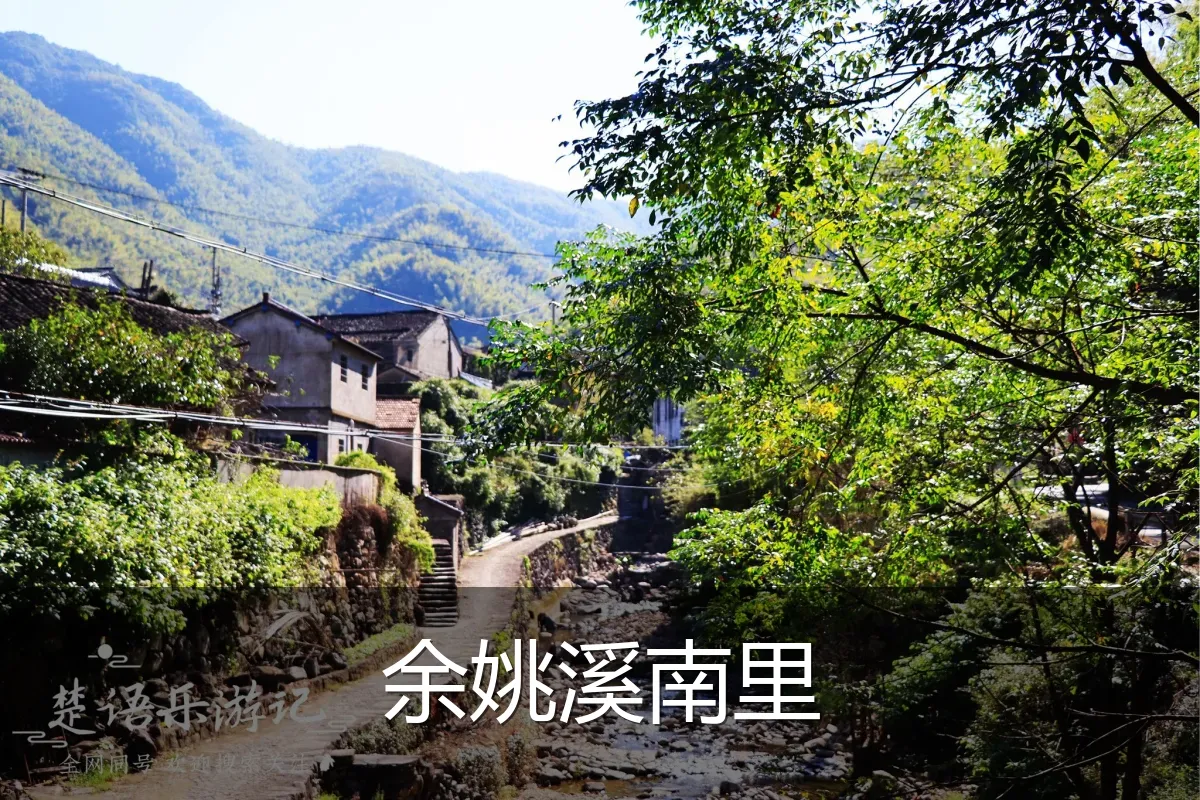 余姚溪南里