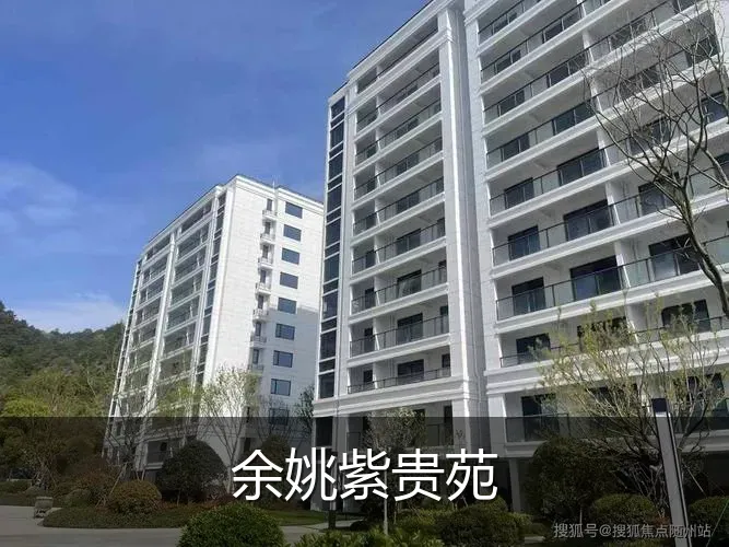 余姚紫贵苑