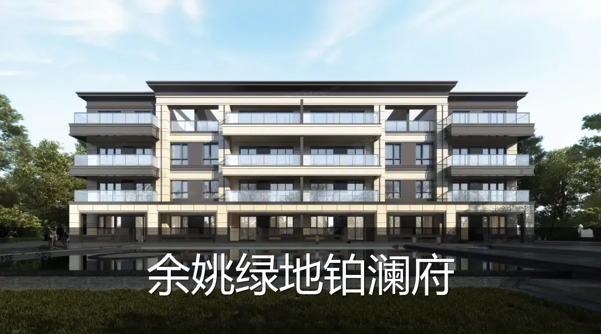 余姚绿地铂澜府
