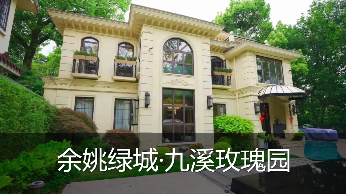 余姚绿城·九溪玫瑰园