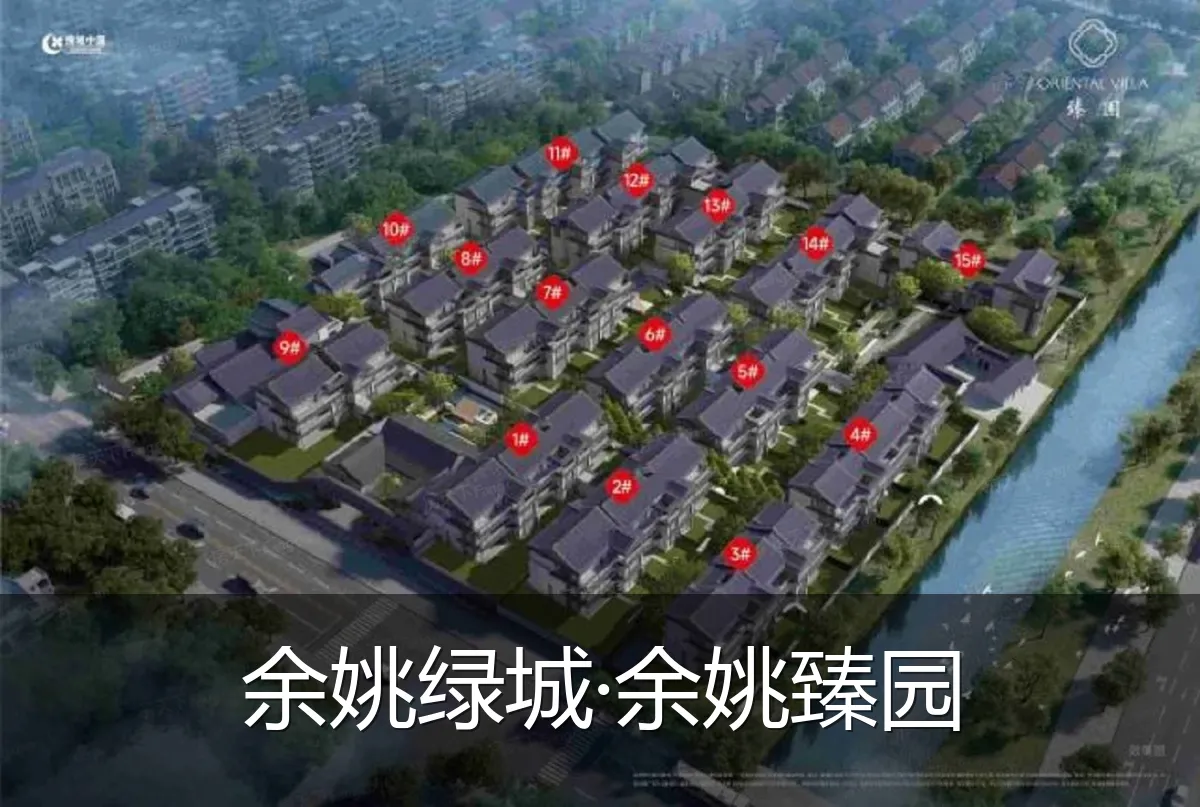余姚绿城·余姚臻园