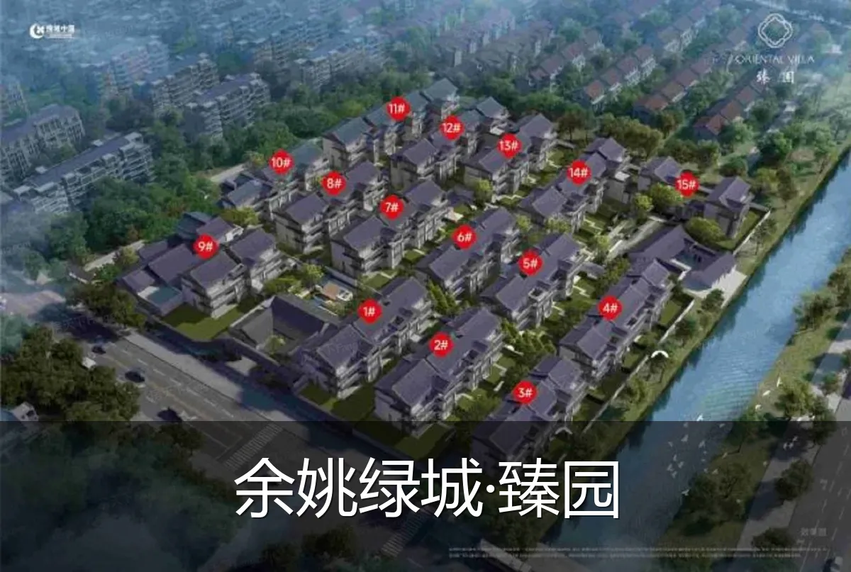 余姚绿城·臻园