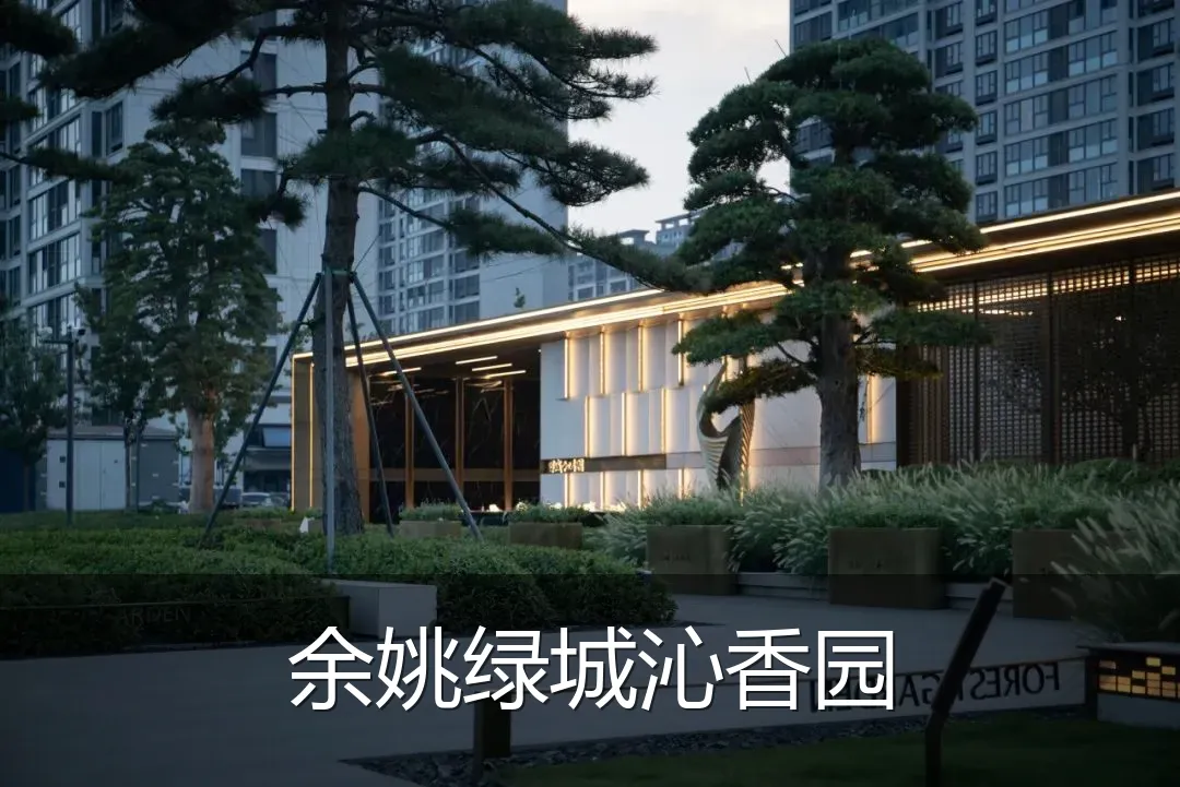 余姚绿城沁香园
