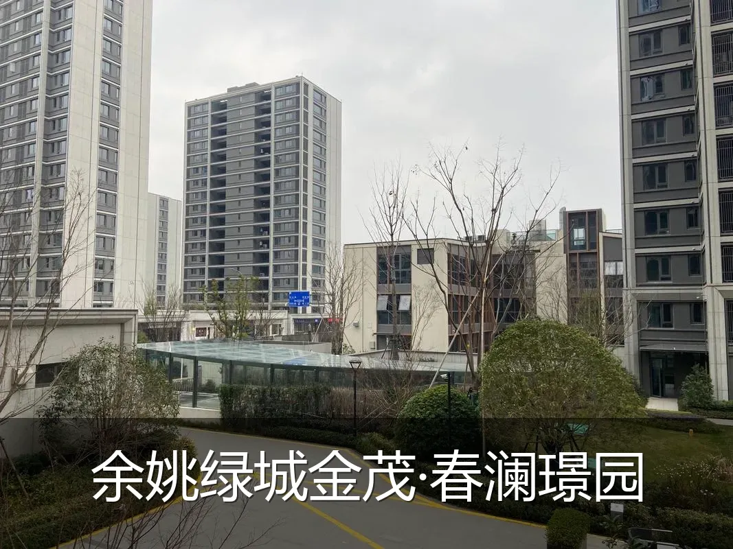 余姚绿城金茂·春澜璟园