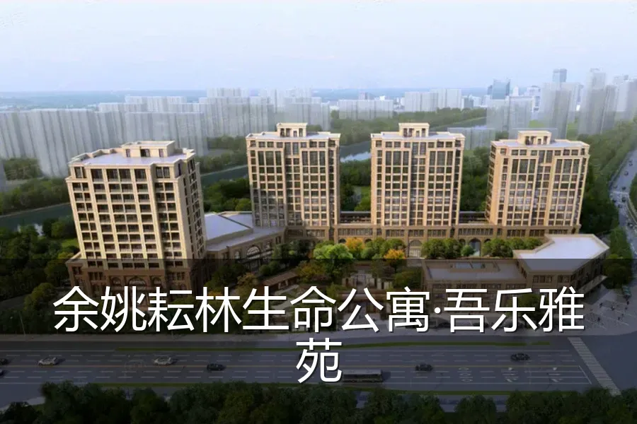 余姚耘林生命公寓·吾乐雅苑