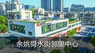 余姚舜水街邻里中心