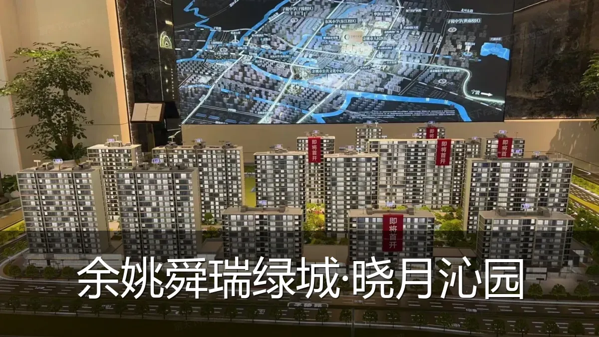 余姚舜瑞绿城·晓月沁园