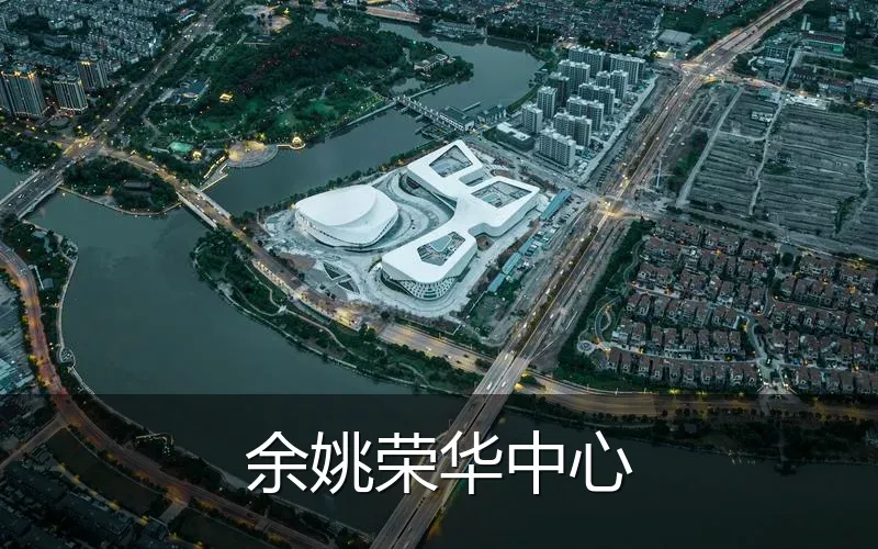 余姚荣华中心