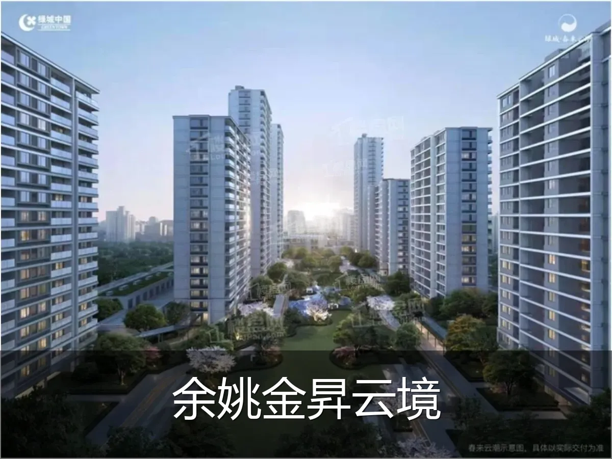 余姚金昇云境