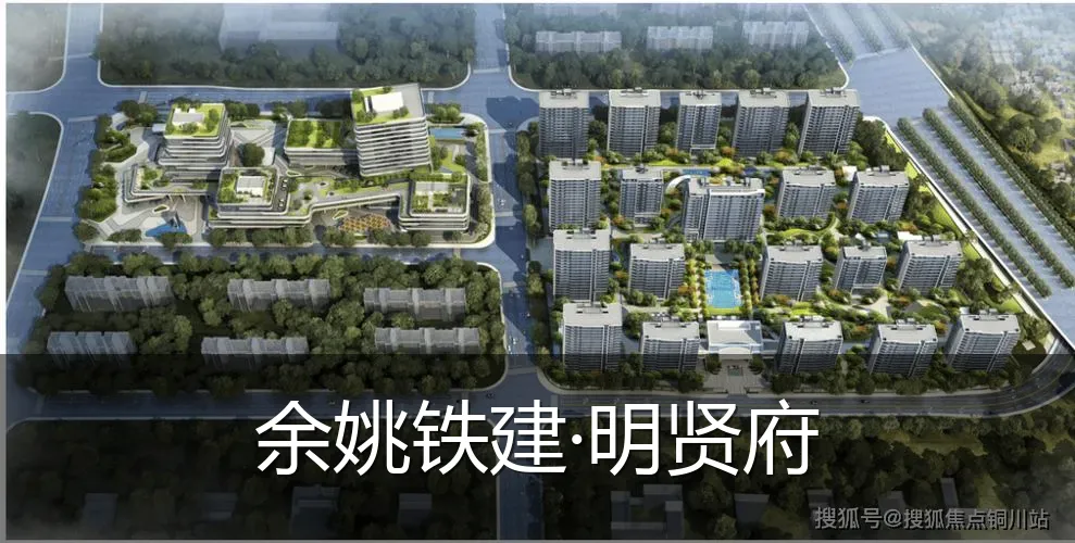 余姚铁建·明贤府