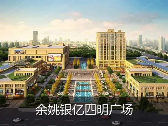 余姚银亿四明广场