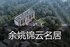 余姚锦云名居