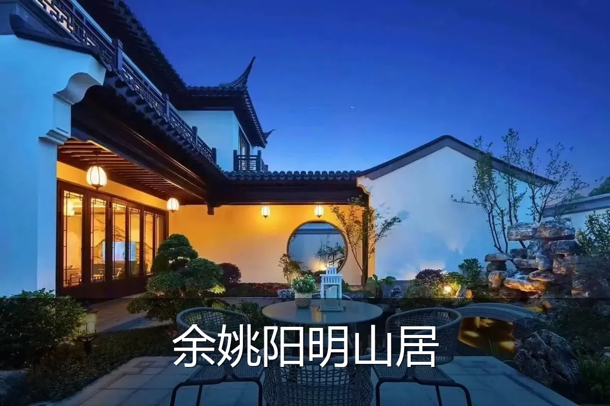 余姚阳明山居