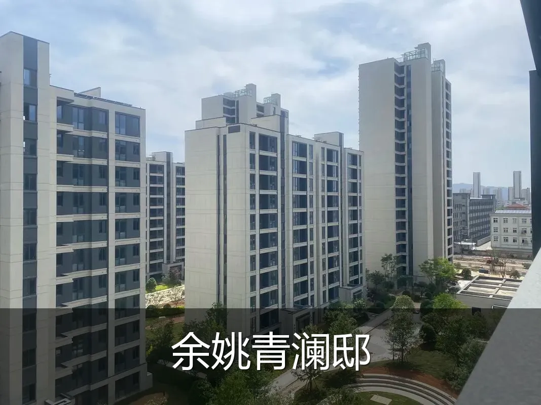 余姚青澜邸