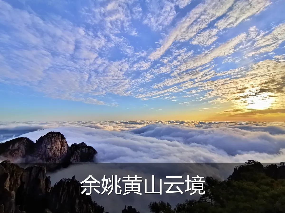 余姚黄山云境